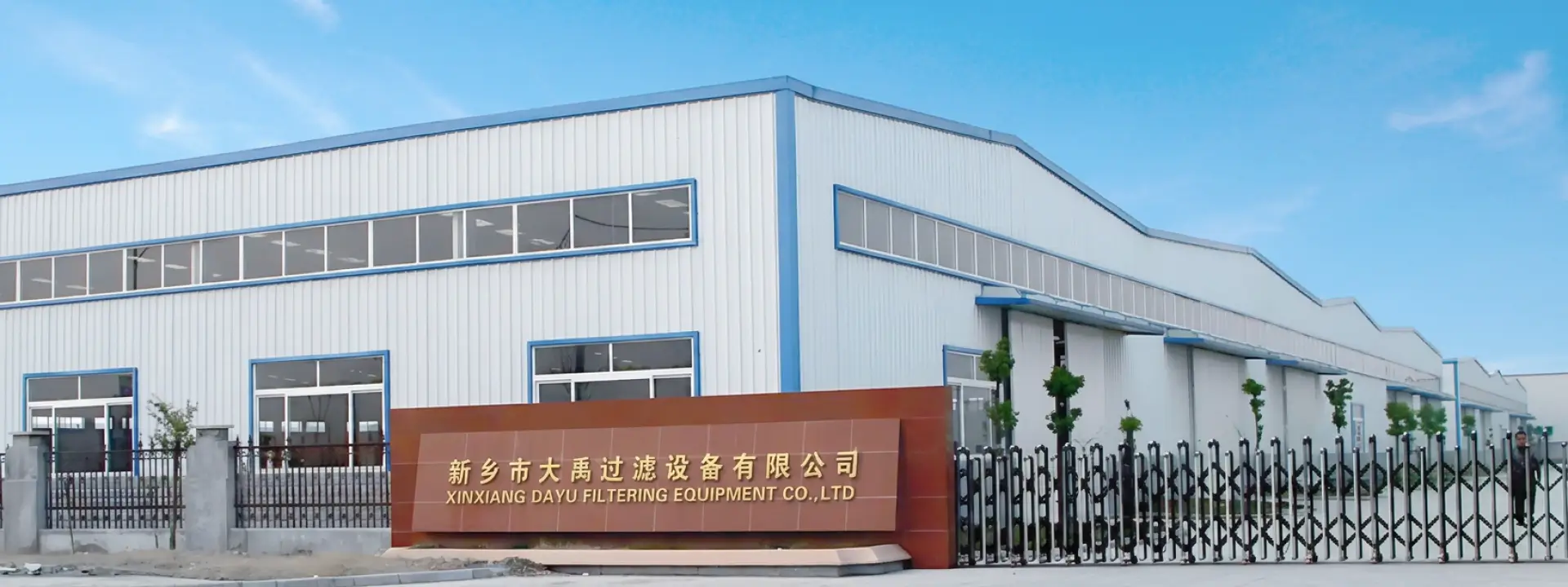 Xinxiang Da Yu Filtration Equipment Co., Ltd. factory